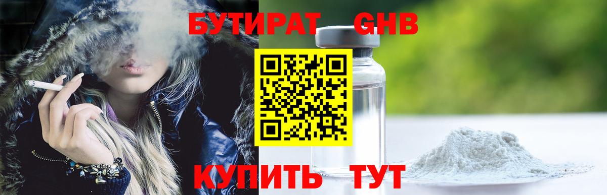 БУТИРАТ 99% Кропоткин