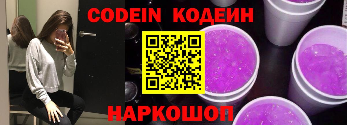 Кодеин напиток Lean (лин)  Вход с VPN  Кропоткин  Кодеин Purple Drank 